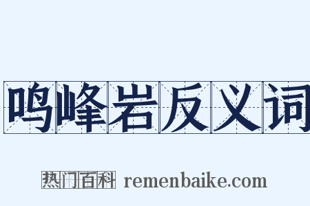 鸣峰岩反义词是什么意思的图片